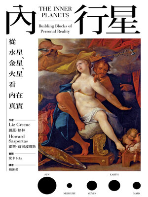 cover image of 內行星
